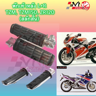 ยางพักเท้าหลัง ZR120/TZM