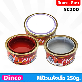 DINCO สีโป๊ว แห้งเร็ว NC200 ขนาด 250 กรัม สีแดง , สีเทา แห้งเร็ว ไม่ต้องใช้น้ำยาเร่ง ซ่อมสี ปกปิดรอยบุบ ป้องกันสนิม