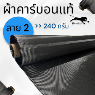 ผ้าคาร์บอนแท้ ลาย2 240 กรัม   127x 60 ซม.