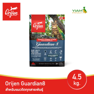 ORIJEN Guardian8 4.5 กิโลกรัม โอริเจน การ์เดียน เอท สำหรับแมวโตทุกสายพันธุ์