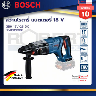 Bosch สว่านโรตารี่ แบตเตอรี่ 18 V Brushless motor เครื่องตัวเปล่า  ขนาด 28 ม.ม. ด้ามจับตัว D ลูกเบี้ยว 2 ชั้น