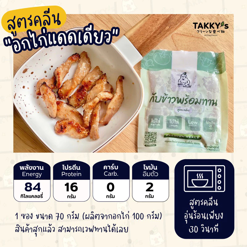 อกไก่คลีนแดดเดียว แบบพร้อมทาน