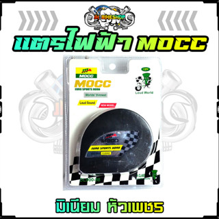 แตรลมไฟฟ้า ติดมอเตอร์ไซค์ MOCC ของแท้ 100% แตรไฟฟ้าเดี่ยว แตรไฟฟ้าคู่่ แตรแต่ง แตรหอยโข่ง แตรไฟฟ้า 12V