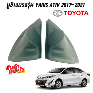 หูช้าง YARIS ATIV 2017-2021 ช่องใส่เสียงแหลม ทวิตเตอร์  TOYOTA โตโยต้า ยาริส เอทีฟ