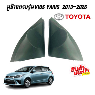 หูช้าง VIOS YARIS 2013-2016 ช่องใส่เสียงแหลม ทวิตเตอร์ TOYOTA โตโยต้า วีออส ยาริส