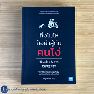 (พร้อมส่ง) หนังสือ ถึงโมโหก็อย่าสู้กับคนโง่ ตำราพิชัยสงครามสำหรับยุคปัจจุบัน by ทามุระ โคทาโร่