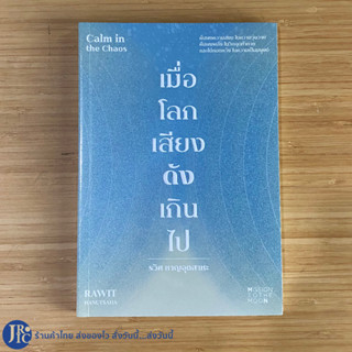 (พร้อมส่ง) Calm in the Chaos หนังสือ เมื่อโลกเสียงดังเกินไป โดย RAWIT HANUTSAHA รวิศ หาญอุตสาหะ