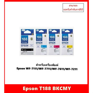 "มีสินค้า" หมึกอิงค์เจ็ทแท้ Epson T188 BK,C,M,Y สำหรับรุ่น Epson WF-7111/WF-7711 / WF-7611 / WF-7211 ออกใบกำกับภาษีได้