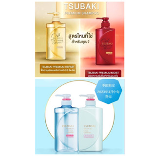 (แถม!!สเปรย์บำรุงหน้า30ml.) Tsubaki ซึบากิ แชมพู ครีมนวดผม 490 มล. TSUBAKI Premium Moist Shampoo 490ml. ยาสระผม