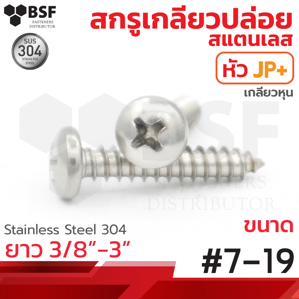 เกลียวปล่อยสแตนเลส หัวกลม JP+ #7 ทุกความยาว