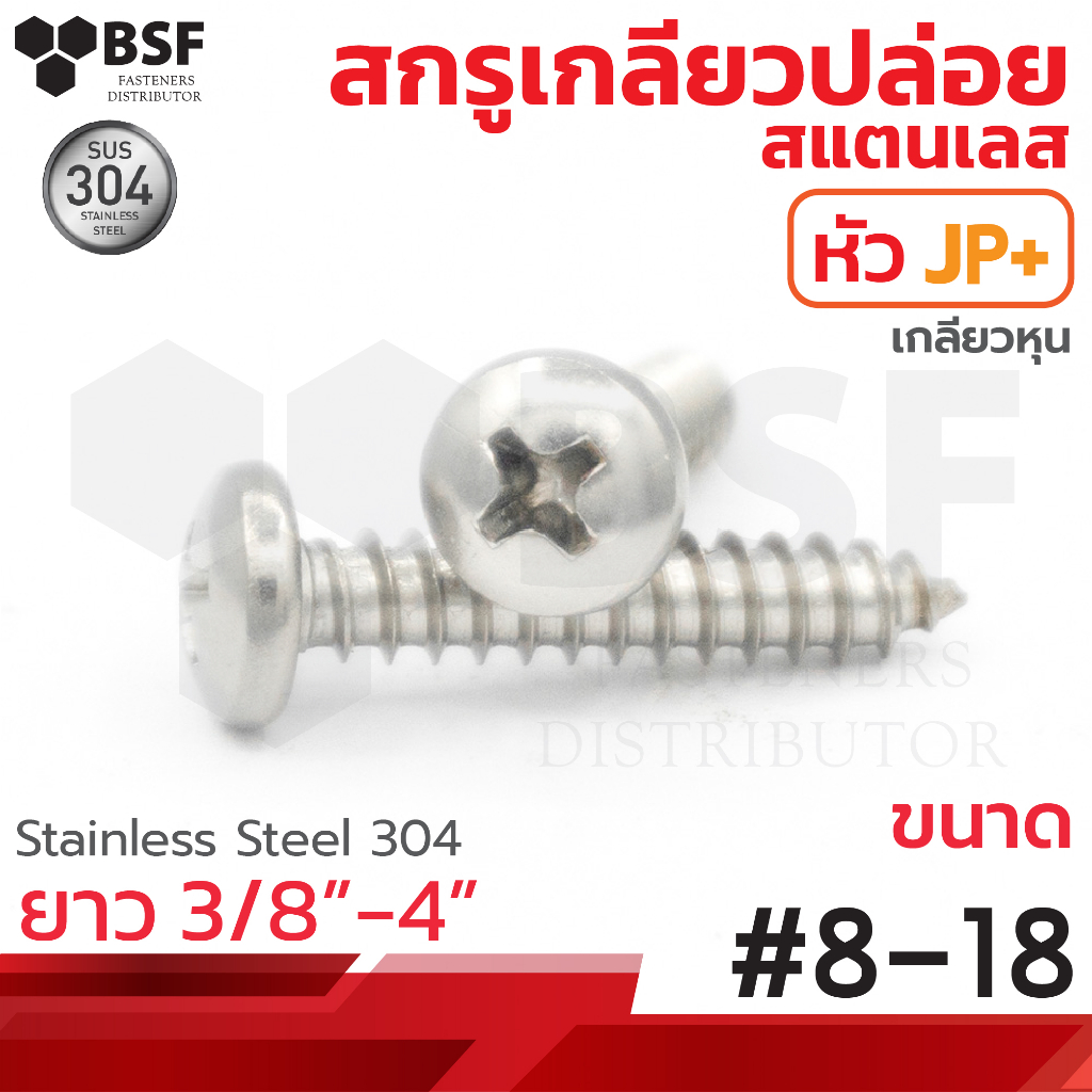 เกลียวปล่อยสแตนเลส หัวกลม JP+ #8 ทุกความยาว