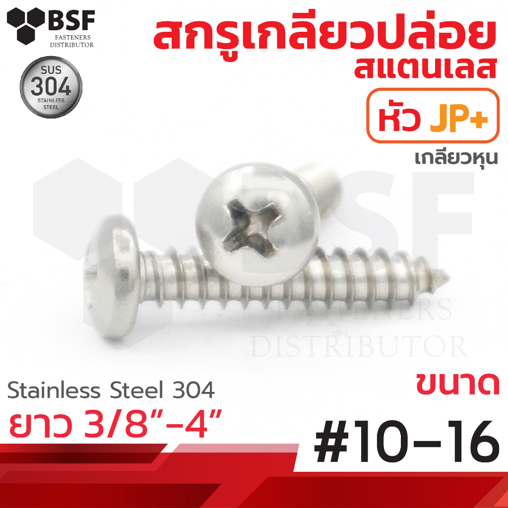 เกลียวปล่อยสแตนเลส หัวกลม JP+ #10 ทุกความยาว