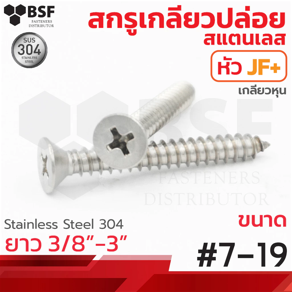 เกลียวปล่อยสแตนเลส หัวเตเปอร์ JF+ #7 ทุกความยาว