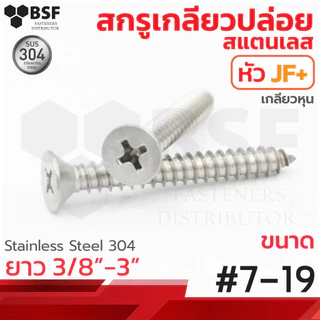 เกลียวปล่อยสแตนเลส หัวเตเปอร์ JF+ #7 ทุกความยาว