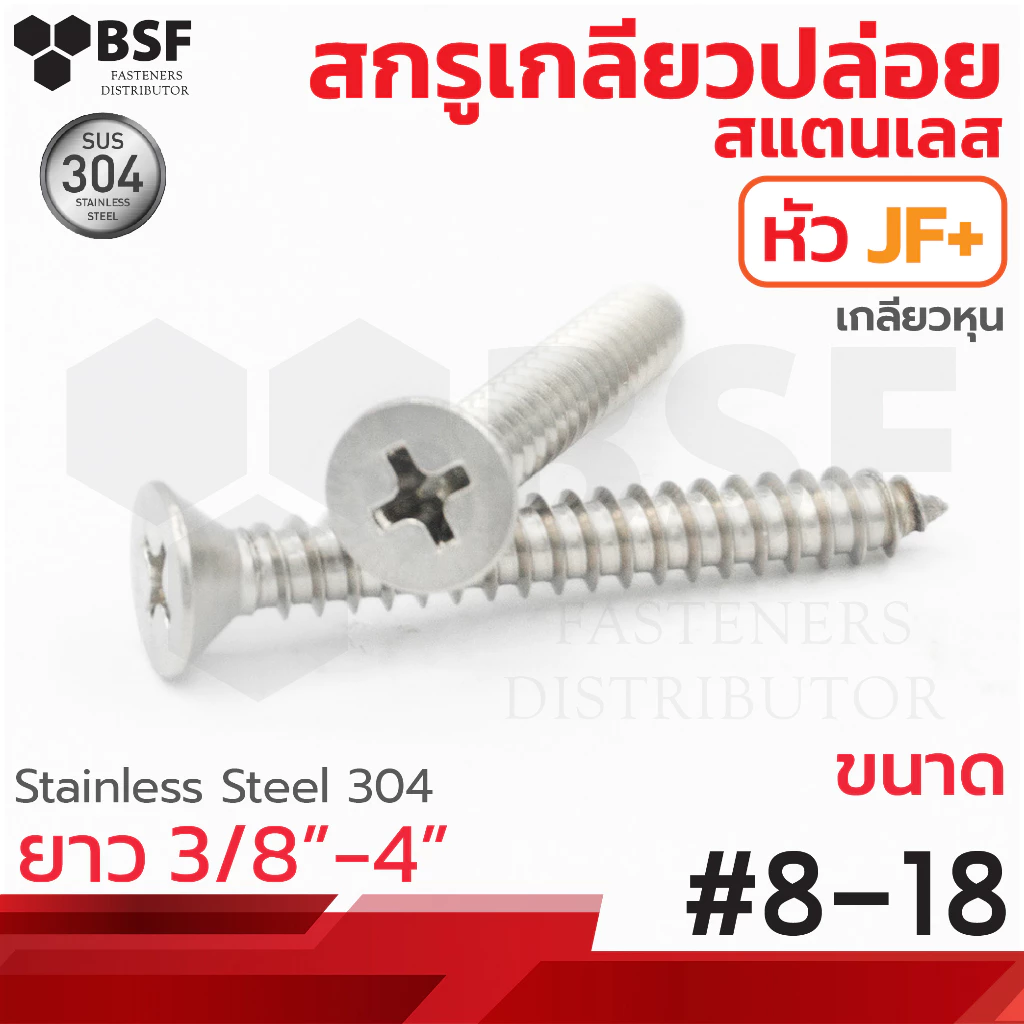 เกลียวปล่อยสแตนเลส หัวเตเปอร์ JF+ #8 ทุกความยาว