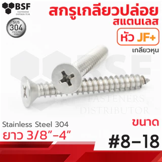เกลียวปล่อยสแตนเลส หัวเตเปอร์ JF+ #8 ทุกความยาว