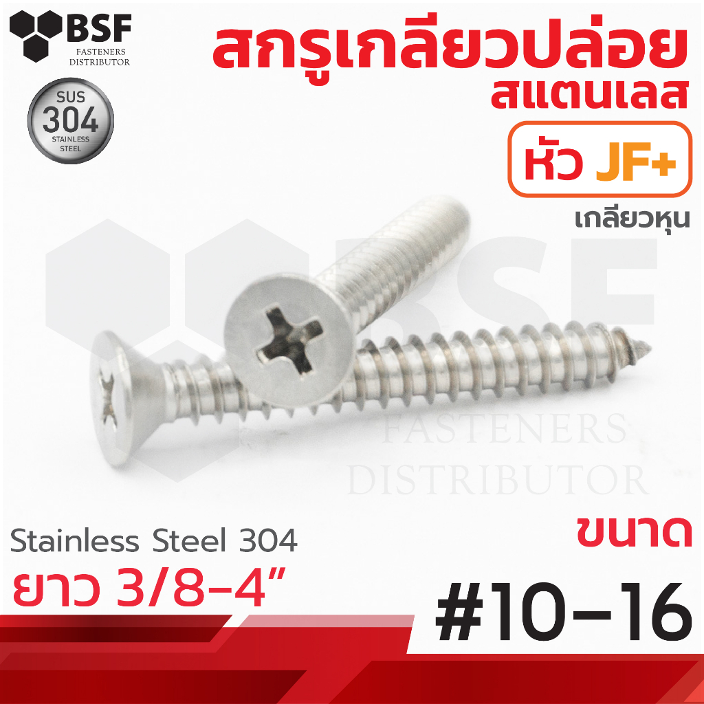 เกลียวปล่อยสแตนเลส หัวเตเปอร์ JF+ #10 ทุกความยาว