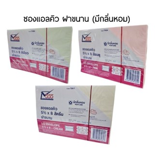 ซองแอลคิว ซองการ์ด ฝาขนาน มีกลิ่นหอม ขนาด 5 1/2" × 8" แพค 50 ซอง CODE 72624