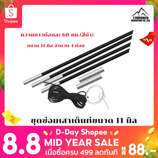 (Set) ชุดอุปกรณ์เปลี่ยนเสาค้ำไฟเบอร์กลาสครบชุด ขนาด 11 MM