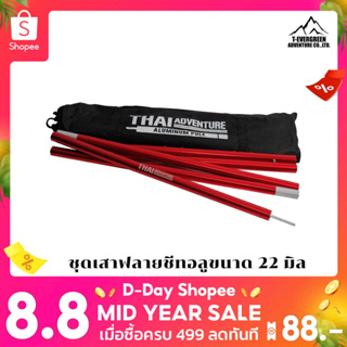 เสาชุดอลูมิเนียม 220 Cm. สีแดง แบรนด์ Thai Adventure