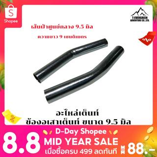 อะไหล่เต็นท์   ข้องอ เสาเต็นท์ / เสาฟลายชีท  ขนาด 9.5 มิล bendet joint