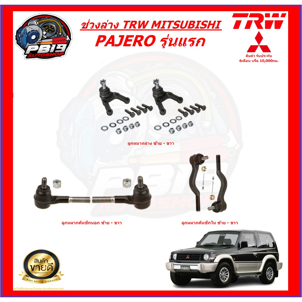 TRW ช่วงล่าง ลูกหมากต่างๆ MITSUBISHI PAJERO รุ่นแรก (ส่งฟรี)