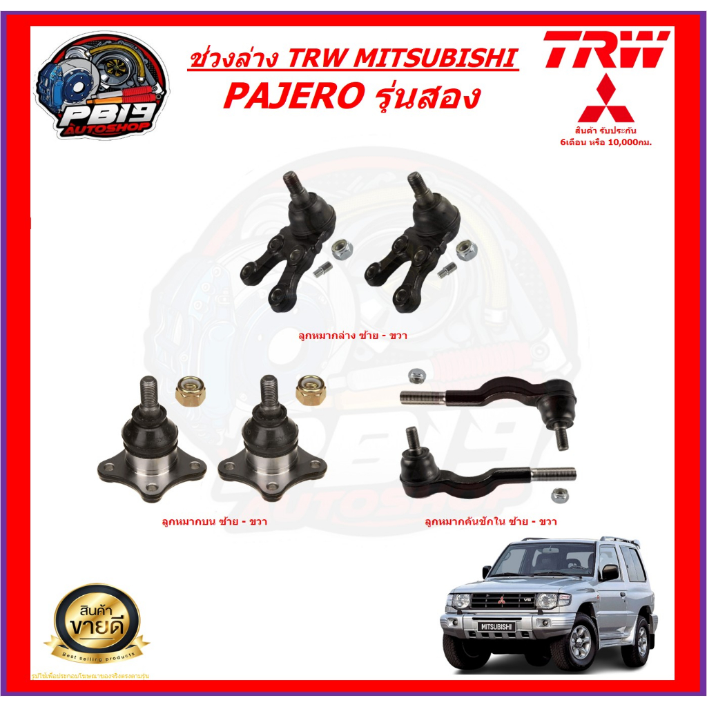 TRW ช่วงล่าง ลูกหมากต่างๆ MITSUBISHI PAJERO รุ่นสอง (ส่งฟรี)