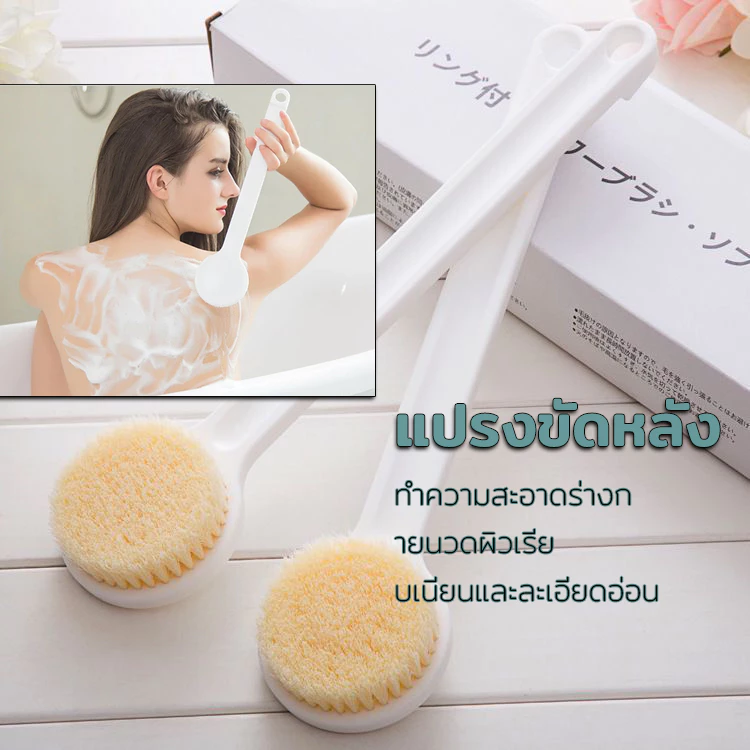 แปรงขัดหลั-ง อ่อนนุ่-มละมุนผิว ไม่ทำให้ระคายเคือง ทำความสะอาดผิ-วได้อย่างหมดจด ขจัดสิ่งสกปกดีมาก.