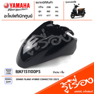 BJKF151100P5 ชุดสี ชิ้นสี บังโคลนหน้าสีดำ แท้เบิกศูนย์ YAMAHA GRAND FILANO HYBRID CONNECTED 2023