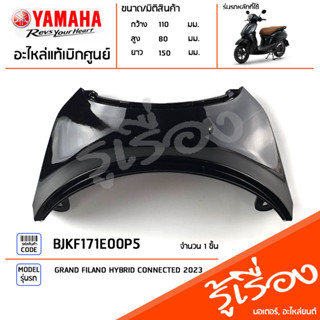 BJKF171E00P5 ชุดสี ชิ้นสี ฝาครอบท้ายเบาะสีดำ แท้เบิกศูนย์ YAMAHA GRAND FILANO HYBRID CONNECTED 2023