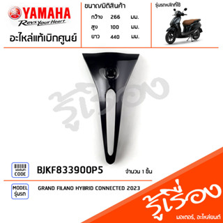 BJKF833900P5 ชุดสี ชิ้นสี กระจังหน้าสีดำ แท้เบิกศูนย์ YAMAHA GRAND FILANO HYBRID CONNECTED 2023