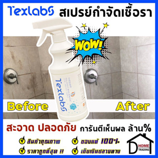 Texlabs สเปรย์กำจัดเชื้อรา ยากำจัดเชื้อรา สเปรย์ น้ำยาฆ่าเชื้อรา 500ml ขจัดคราบสกปรก ราดำ ห้องน้ำ ร่องยาแนว เพดาน ของแท้