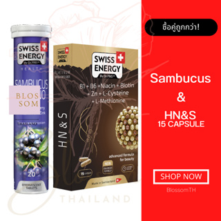 (ส่งฟรี) Swiss Energy HN&amp;S ( 15 แคปซูล) 1 กล่อง + Sambucus 1 หลอด บอกลาผมร่วง เสริมภูมิคุ้มกันให้ร่างกาย