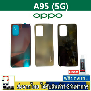 ฝาหลัง OPPO A95(5G) พร้อมกาว อะไหล่มือถือ ชุดบอดี้ OPPO รุ่น A95 (5G)