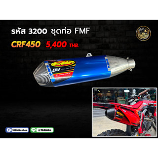 ชุดปลาย+คอท่อ FMF  CRF450 ราคารวมคอท่อแล้วค่ะ