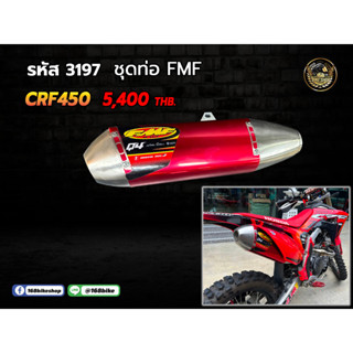 ชุดปลาย+คอท่อ FMF CRF450 ราคารวมคอท่อแล้วค่ะ