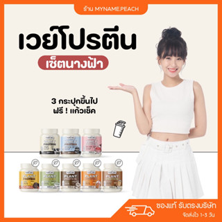 [ เซตนางฟ้า ] 🩵 เวย์โปรตีน 3 กระปุกขึ้นไป Whery protein diet  เวย์ลดน้ำหนัก เวย์รี่โปรตีน โปรตีนไดเอท