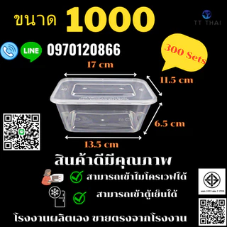กล่องอาหารพลาสติกppพร้อมฝา & กล่องไมโครเวฟ & กล่องพลาสติกใส่อาหาร & เข้าไมโครเวฟ TB-1000 (300pcs/ลัง)