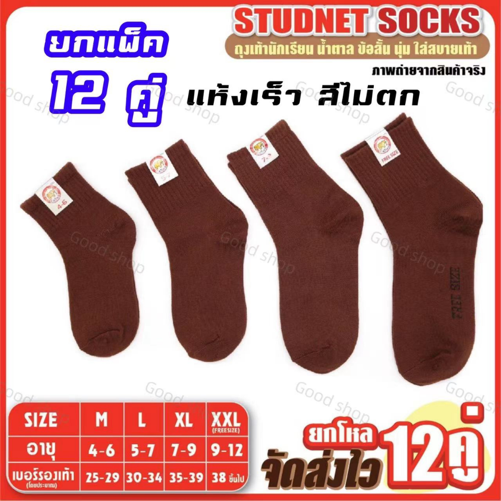 ซื้อ ถุงเท้านักเรียน🔥 (แพ็ค12คู่)🌀ถุงเท้าสีน้ำตาล🐘 มีครบ 4 Size เนื้อผ้าดี สวมใส่สบาย พร้อมส่งจากกทม🚚