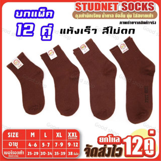 ถุงเท้านักเรียน🔥 (แพ็ค12คู่)🌀ถุงเท้าสีน้ำตาล สีขาวเทา ถุงเท้าทำงาน ถุงเท้า เนื้อผ้าดี สวมใส่สบาย พร้อมส่ง ส่งจากกทม🚚