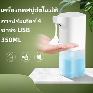 350ML เครื่องกดสบู่อัตโนมัติ ทำฟองเอง