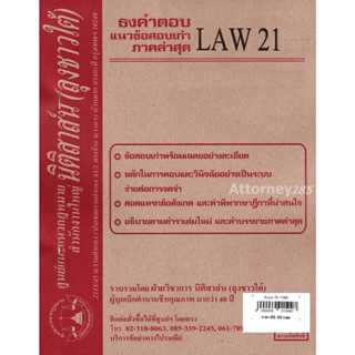 ชีทธงคำตอบ LAW รหัสขึ้นต้นด้วย 21 (นิติสาส์น ลุงชาวใต้)