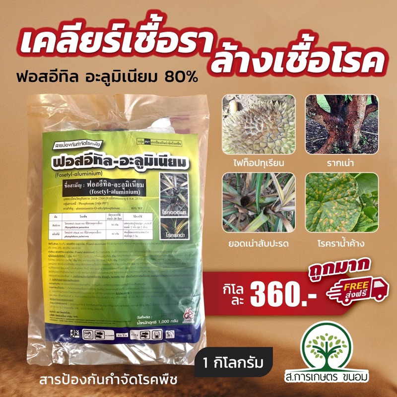 ฟอสอิทิล-อะลูมิเนียม ขนาด  1 กก