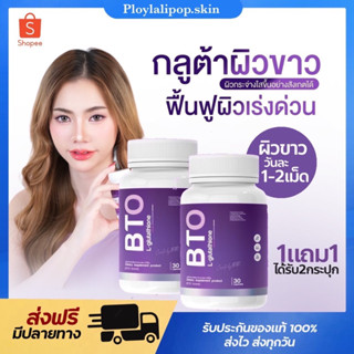 [พร้อมส่ง+1แถม1]💜 BTO กลูต้าบีทีโอ 1แถม1 gluta กลูต้าเข้มข้น ออร่ากระจ่างใส ผิวดูสุขภาพดี