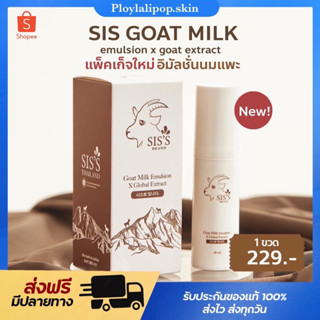 🐐[พร้อมส่ง+ของแท้]อิมัลชั่นนมแพะ อิมัลชั่นหน้าเด็ก SisS GOAT MILK ผิวเด้ง ผิวฟู หน้าเด็ก รุขุมขน กระชับริ้วรอย