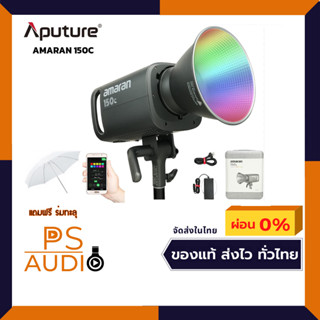 Aputure Amaran 150C กำลังไฟสูงถึง 150W LED แบบ RGBWW Full-Color Bowens Mount LED แถมฟรี ร่มทะลุ