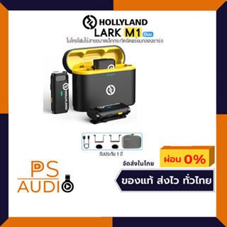 HollyLand Lark M1 Duo ไมโครโฟนดิจิตอลไร้สาย  2 ตัวส่ง 1 ตัวรับ คลื่น 2.4 GHz