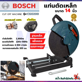 ⭐BOSCH เครื่องตัดไฟเบอร์ 14 นิ้ว รุ่น CGO200 **การันตีสินค้าตรงปก 100% (AAA)