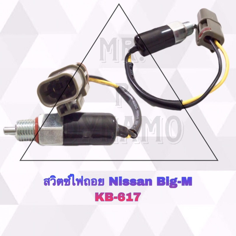 สวิตซ์ไฟถอย NISSAN BIG-M KB-617