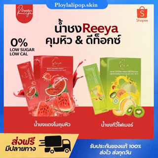 🍉[พร้อมส่ง/ของแท้100%] น้ำชงคุมหิว รียาREEYA น้ำชงแตงโม ลดไขมัน เร่งเผาผลาญ สัดส่วนกระชับ